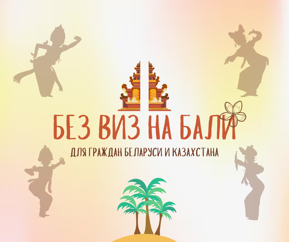 Индонезия ввела безвиз для граждан Беларуси и Казахстана